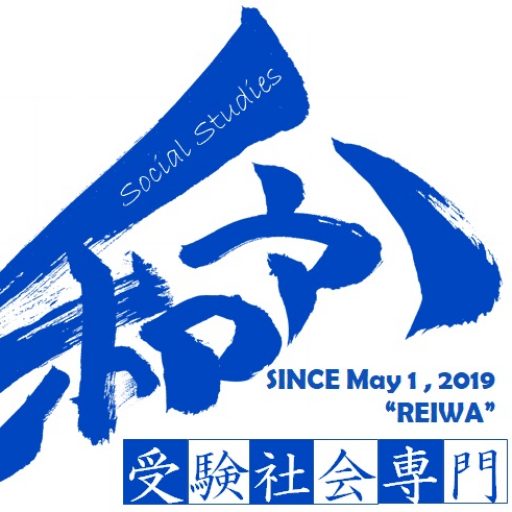 受験社会専門塾「令和」のロゴ