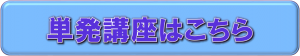 単発講座(記述対策・歴史分野別・地形図・資料読み取り・47都道府県・時事・憲法)